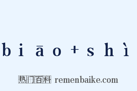 biāo shì是什么意思的图片